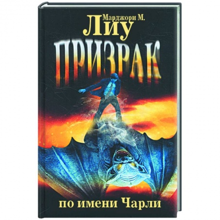 Книги, книга Призрак по имени Чарли купить по скидке