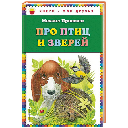 Отечественная литература для детей, книга Про птиц и зверей купить по скидке
