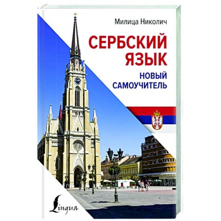 Учебники, самоучители, пособия, книга Сербский язык. Новый самоучитель купить по скидке