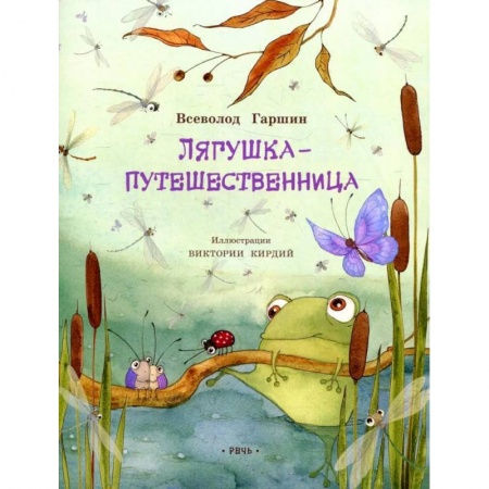 Сказки отечественных писателей, книга Лягушка-путешественница купить по скидке