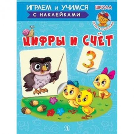 Знакомство с миром, развитие малыша, книга Цифры и счет купить по скидке