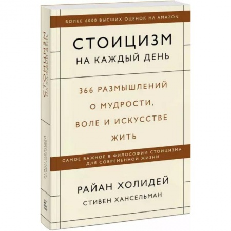 Практическая психология, книга Стоицизм на каждый день. 366 размышлений о мудрости, воле и искусстве жить купить по скидке