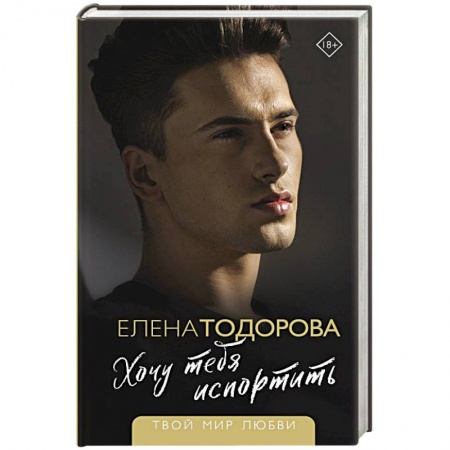 Отечественный любовный роман, книга Хочу тебя испортить купить по скидке