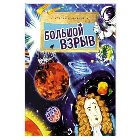 Человек. Земля. Вселенная, книга Большой взрыв купить по скидке