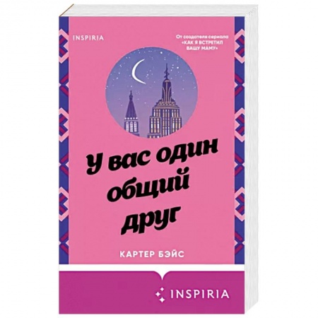 Отечественный любовный роман, книга У вас один общий друг купить по скидке
