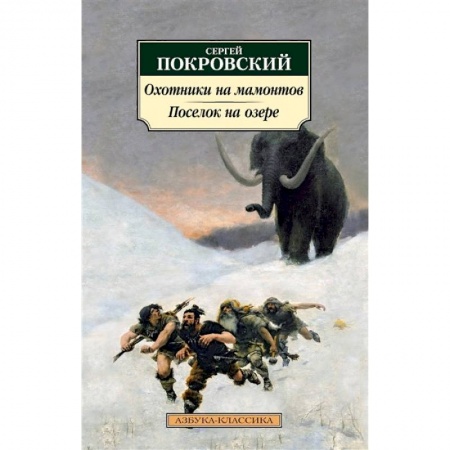 Русская современная проза, книга Охотники на мамонтов. Поселок на озере купить по скидке