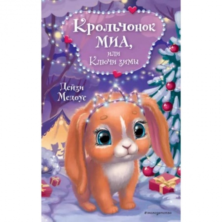 Сказки зарубежных писателей, книга Крольчонок Миа, или Ключи зимы купить по скидке