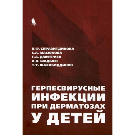 Детские болезни. Основные сведения, книга Герпесвирусные инфекции при дерматозах у детей купить по скидке