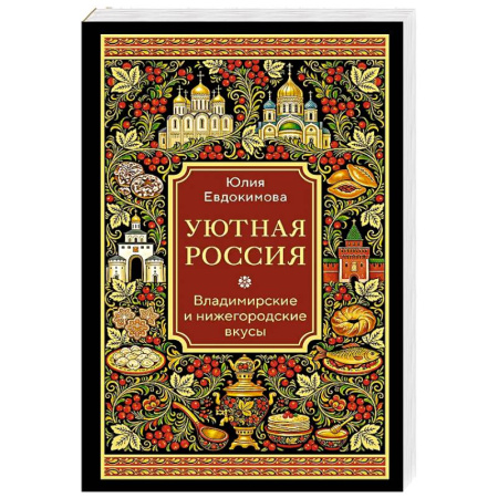 Кулинария, книга Уютная Россия. Владимирские и нижегородские вкусы купить по скидке