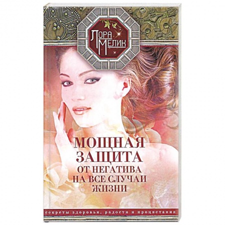 Книги, книга Мощная защита от негатива на все случаи жизни. Секреты здоровья, радости и процветания купить по скидке