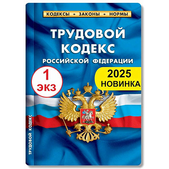 Трудовой кодекс РФ по состоянию на 01.02.2025 г.