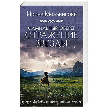 Фамильный оберег. Отражение звезды