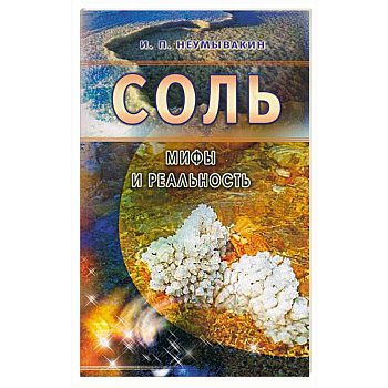 Соль. Мифы и реальность