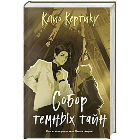 Триллеры, книга Собор темных тайн купить по скидке