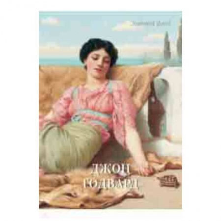 Живопись, книга Джон Годвард купить по скидке