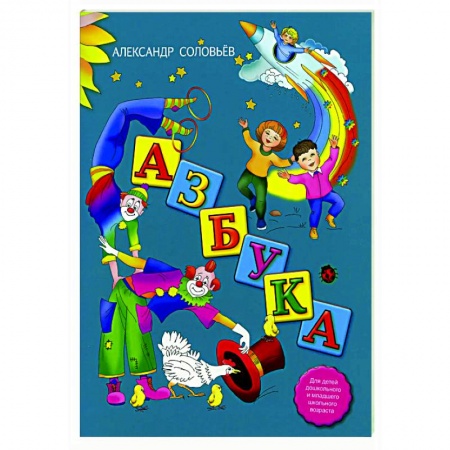 Поэзия для детей, книга Азбука в стихах купить по скидке