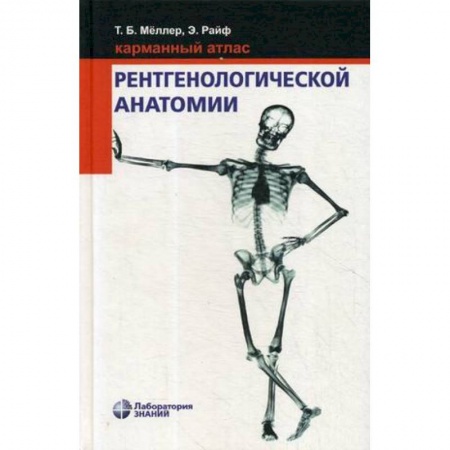 УЗИ. ЭКГ. Томография. Рентген, книга Карманный атлас рентгенологической анатомии купить по скидке