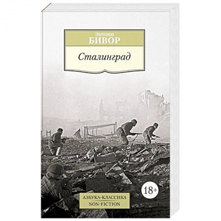 Военные действия, сражения, книга Сталинград купить по скидке