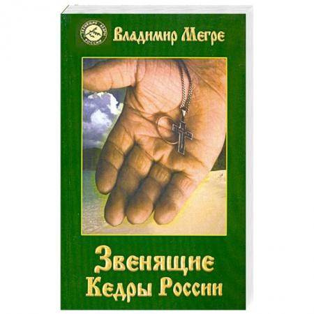 Книги, книга Звенящие Кедры России. Книга вторая купить по скидке