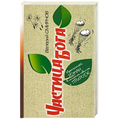 Книги, книга Частица Бога. Ироничный роман в нескучных новеллах о природе купить по скидке