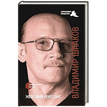 Железный ренессанс