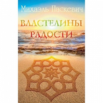 Властелины радости