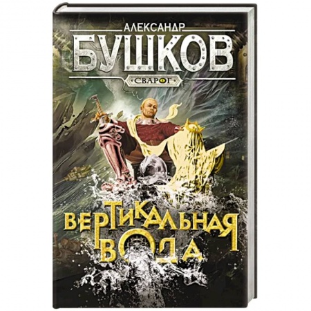 Русское фэнтези, книга Сварог. Вертикальная вода купить по скидке