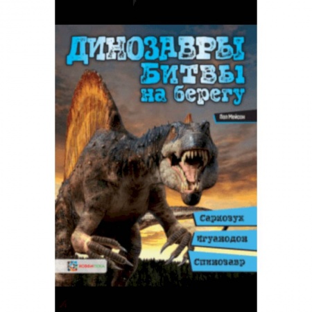 Животный и растительный мир, книга Динозавры. Битвы на берегу. Саркозух, игуанодон, спинозавр… купить по скидке