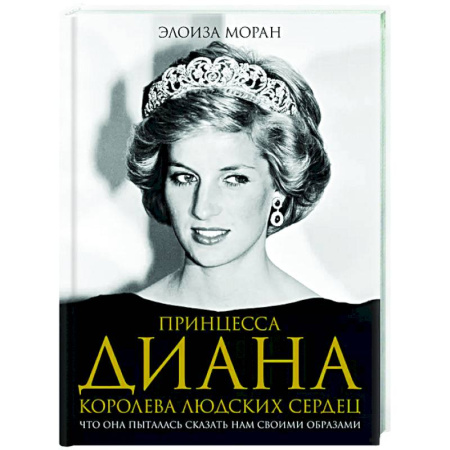 Мемуары, биографии исторических личностей, книга Принцесса Диана. Королева людских сердец. Что она пыталась сказать нам своими образами купить по скидке