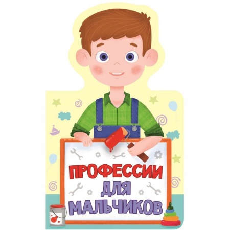 Знакомство с миром, развитие малыша, книга Профессии для мальчиков купить по скидке