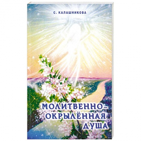 Книги, книга Молитвенно-окрыленная душа купить по скидке