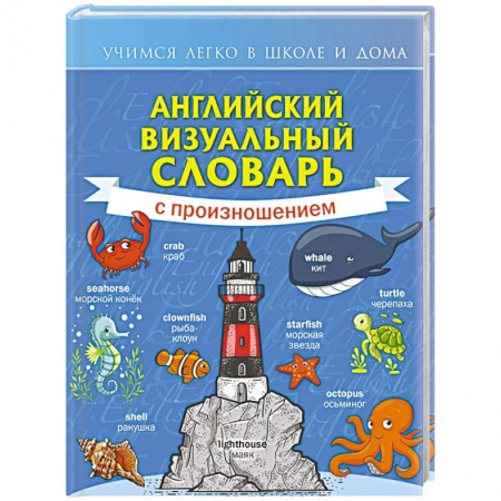Изучение языков, книга Английский визуальный словарь с произношением купить по скидке