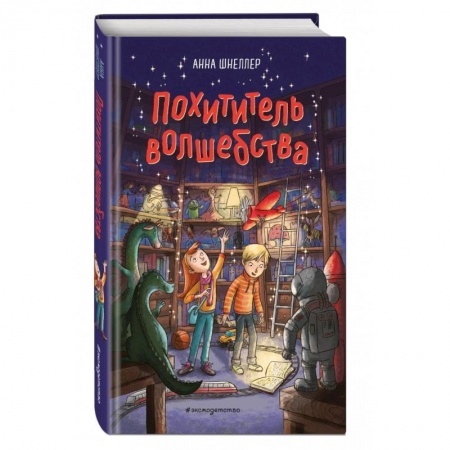 Повести и рассказы о детях, книга Похититель волшебства купить по скидке