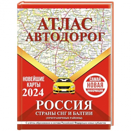 Автодороги России, книга Атлас автодорог России, стран СНГ и Балтии (приграничные районы) (в новых границах) купить по скидке