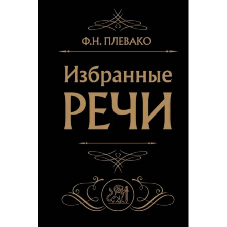 Другие издания, книга Избранные речи (Черная) купить по скидке