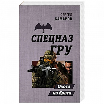 Охота на брата Охота на брата
