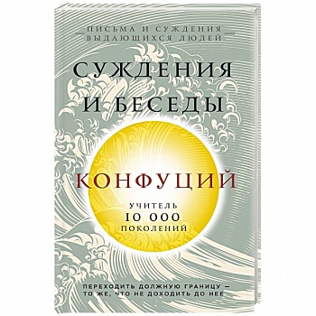 Конфуций. Суждения и беседы Конфуций. Суждения и беседы