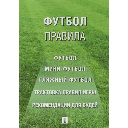 Футбол, книга Футбол: правила. купить по скидке