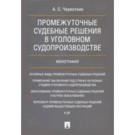 Уголовное и уголовно-процессуальное право, книга Промежуточные судебные решения в уголовном судопроизводстве купить по скидке