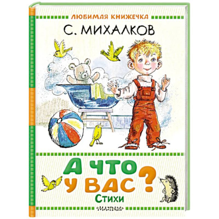 Русская поэзия для детей, книга А что у вас? Стихи купить по скидке