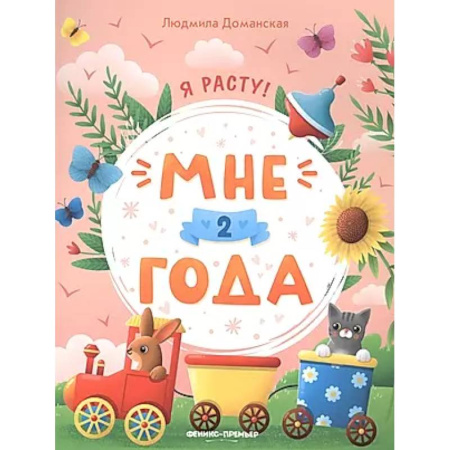 Развитие общих способностей, книга Мне 2 года: развивающая книжка купить по скидке