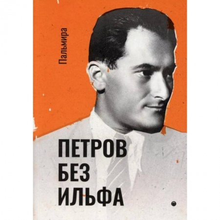 Русская классика, книга Петров без Ильфа: воспоминая, рассказы, очерки. Петров Е. купить по скидке