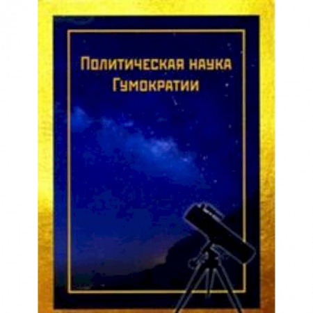 Политология, книга Политическая наука Гумократии купить по скидке
