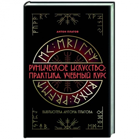 Руны, книга Руническое искусство: практика. Учебный курс купить по скидке