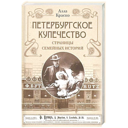 История городов, книга Петербургское купечество: страницы семейных историй купить по скидке