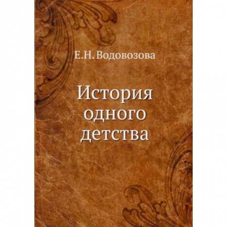Другие биографии, мемуары, книга История одного детства. Водовозова Е.Н. купить по скидке