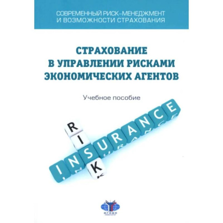 Общая экономика, книга Современный риск-менеджмент и возможности страхования. Страхование в управлении рисками экономических агентов: учебное пособие купить по скидке