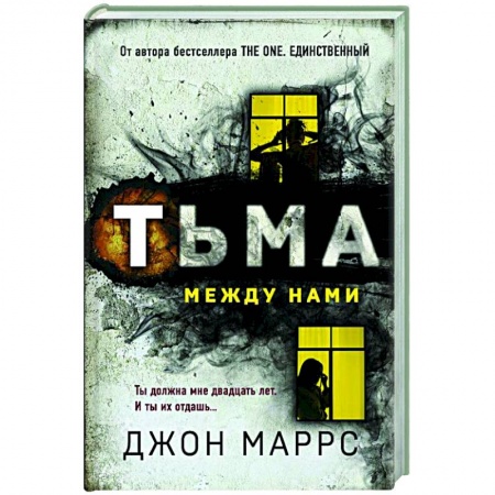 Зарубежный детектив, книга Тьма между нами купить по скидке