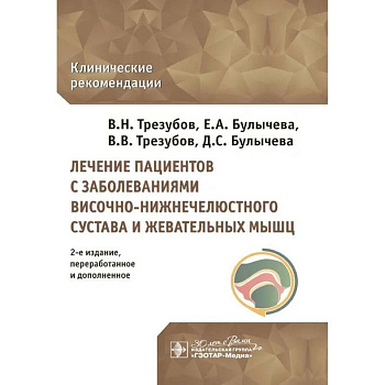Лечение пациентов с заболеваниями височно-нижнечелюстного сустава и жевательных мышц Лечение пациентов с заболеваниями височно-нижнечелюстного сустава и жевательных мышц