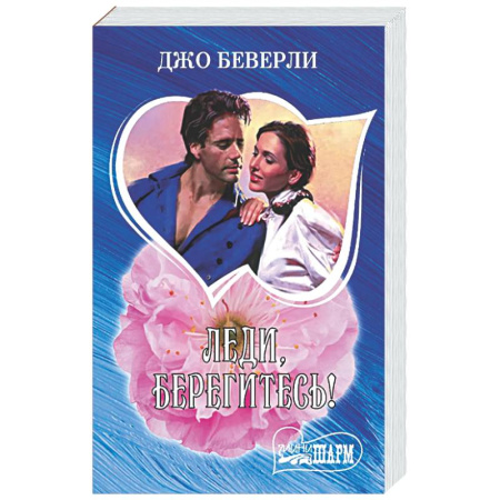 Зарубежный любовный роман, книга Леди, берегитесь! купить по скидке